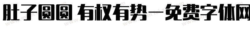 肚子圆圆 有权有势字体转换